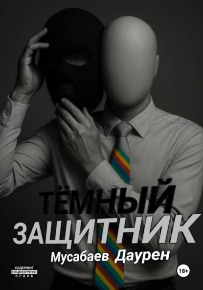 Скачать книгу Тёмный защитник