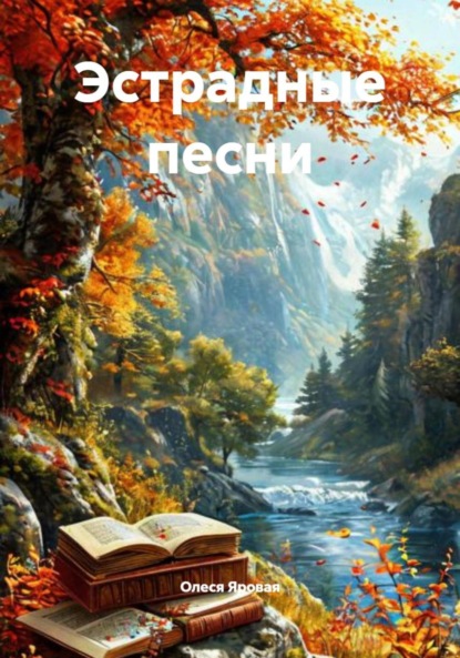 Скачать книгу Эстрадные песни