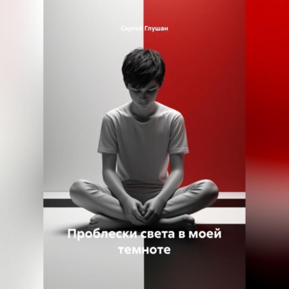 Скачать книгу Проблески света в моей темноте