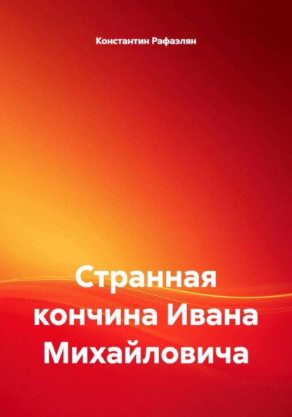 Скачать книгу Странная кончина Ивана Михайловича