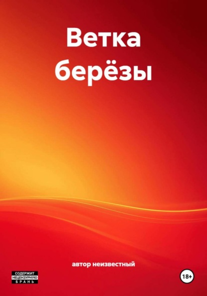 Скачать книгу Ветка берёзы