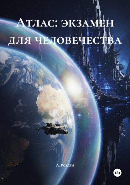 Скачать книгу Атлас: экзамен для человечества