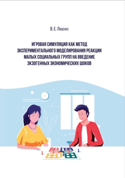 Скачать книгу Игровая симуляция как метод экспериментального моделирования реакции малых социальных групп на введение экзогенных экономических шоков