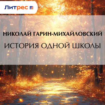 Скачать книгу История одной школы