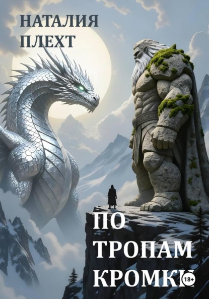 Скачать книгу По тропам Кромки