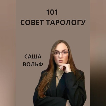 Скачать книгу 101 совет тарологу