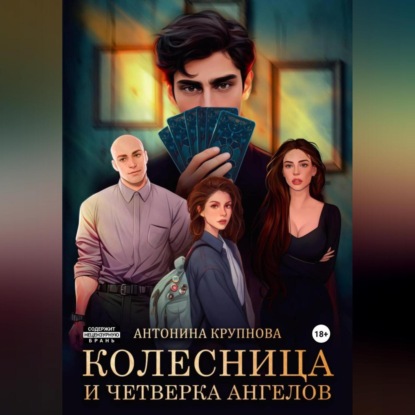 Скачать книгу «Колесница и четверка ангелов»