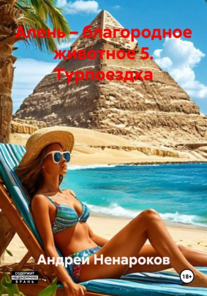 Скачать книгу Алень – благородное животное 5. Турпоездка