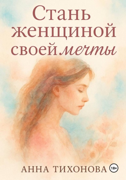 Скачать книгу Стань женщиной своей мечты