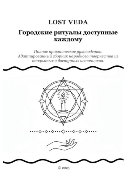 Скачать книгу Городские ритуалы доступные каждому