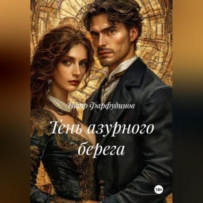 Скачать книгу ТЕНЬ АЗУРНОГО БЕРЕГА