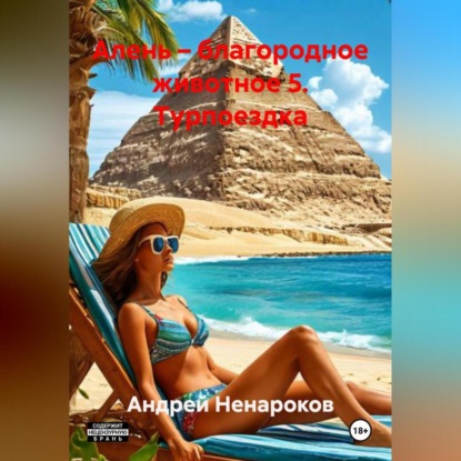 Скачать книгу Алень – благородное животное 5. Турпоездка