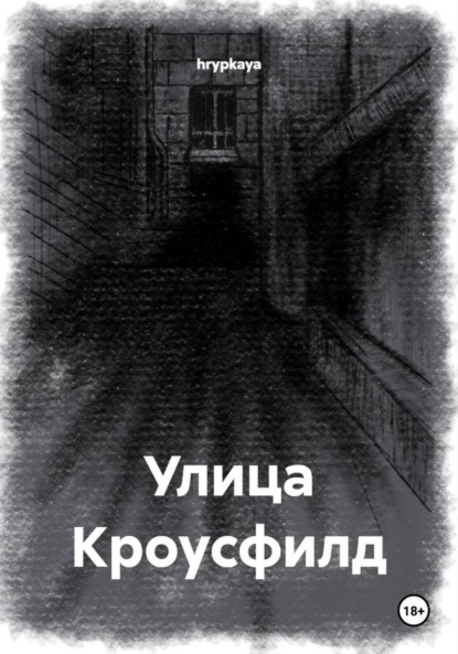 Скачать книгу Улица Кроусфилд
