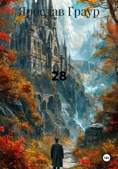 Скачать книгу 28