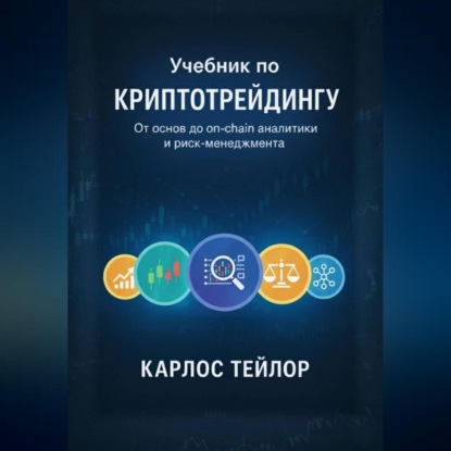 Скачать книгу Учебник по криптотрейдингу. От основ до on-chain аналитики и риск-менеджмента