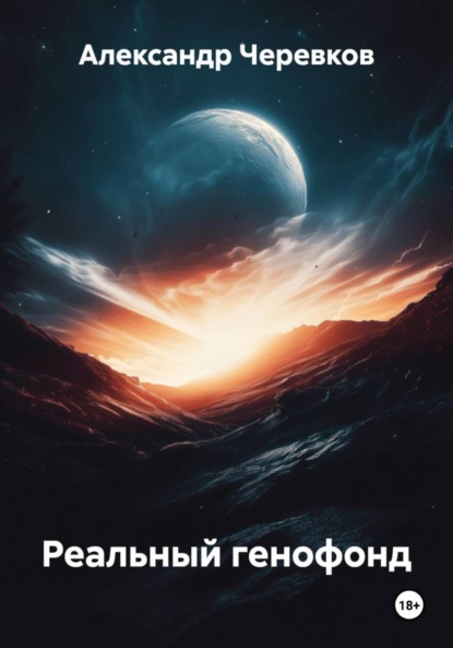 Скачать книгу Реальный генофонд