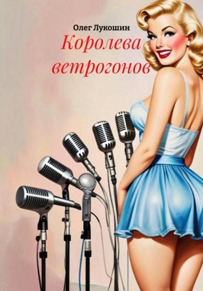 Скачать книгу Королева ветрогонов