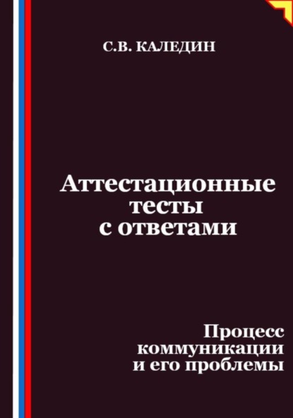Скачать книгу Аттестационные тесты с ответами. Процесс коммуникации и его проблемы
