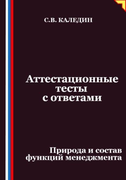 Скачать книгу Аттестационные тесты с ответами. Природа и состав функций менеджмента