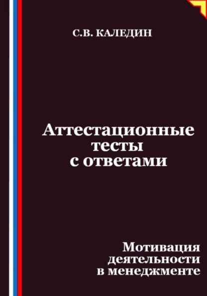 Скачать книгу Аттестационные тесты с ответами. Мотивация деятельности в менеджменте