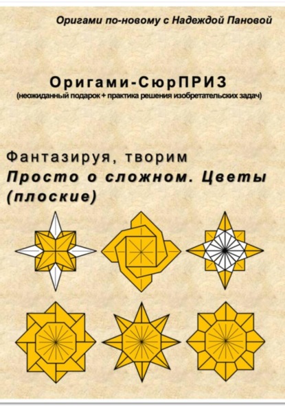 Скачать книгу Фантазируя, творим. Просто о сложном. Цветы (плоские)