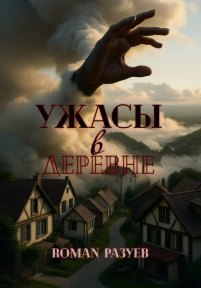 Скачать книгу Ужасы в деревне
