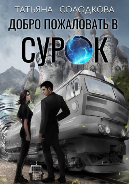 Скачать книгу Добро пожаловать в СУРОК