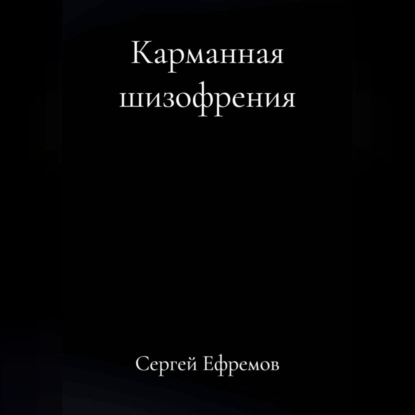 Скачать книгу Карманная шизофрения