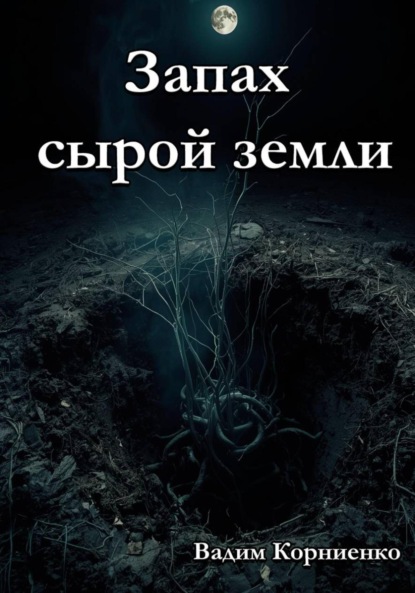 Скачать книгу Запах сырой земли