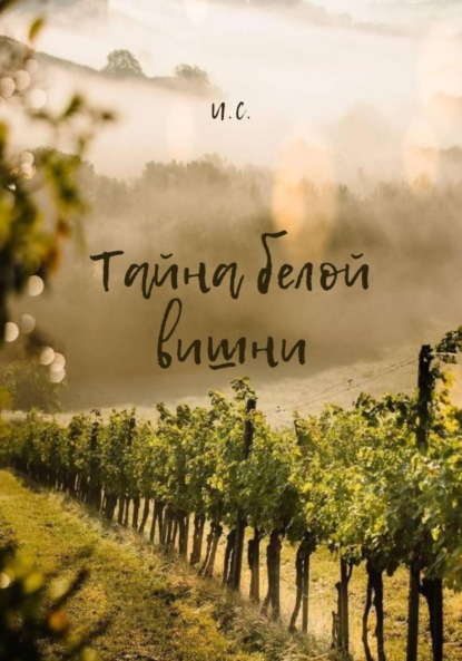 Скачать книгу Тайна белой вишни