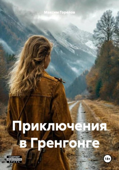 Скачать книгу Приключения в Гренгонге