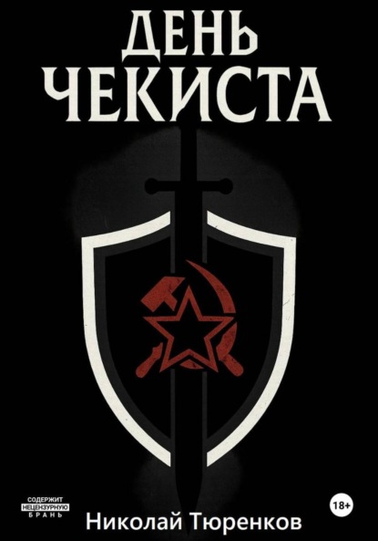 Скачать книгу День «чекиста»