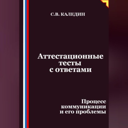 Скачать книгу Аттестационные тесты с ответами. Процесс коммуникации и его проблемы