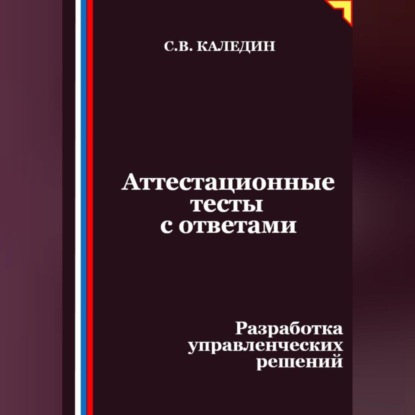 Скачать книгу Аттестационные тесты с ответами. Разработка управленческих решений