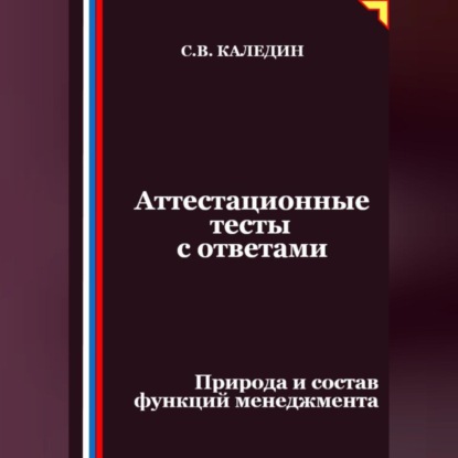 Скачать книгу Аттестационные тесты с ответами. Природа и состав функций менеджмента