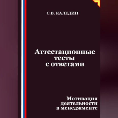 Скачать книгу Аттестационные тесты с ответами. Мотивация деятельности в менеджменте