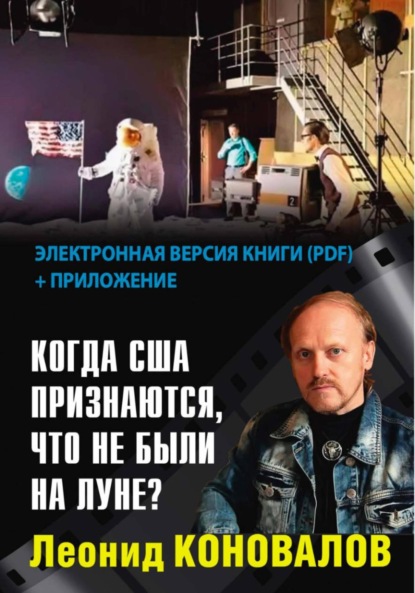 Скачать книгу Когда США признаются, что не были на Луне?