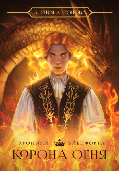 Скачать книгу Хроники Эйенфорта. Корона огня