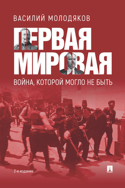 Скачать книгу Первая Мировая: война, которой могло не быть