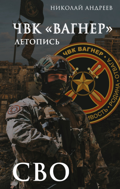 Скачать книгу ЧВК «Вагнер». Летопись: СВО: Очерки