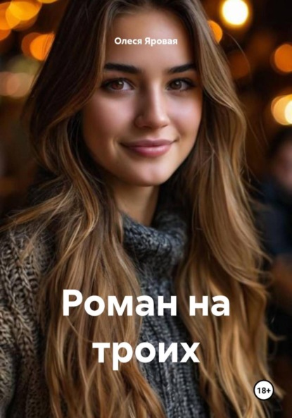 Скачать книгу Роман на троих