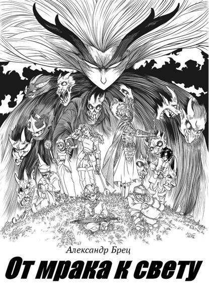 Скачать книгу От мрака к свету