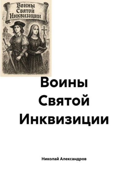Скачать книгу Воины Святой Инквизиции