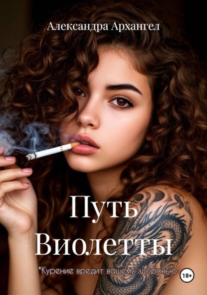 Скачать книгу Путь Виолетты