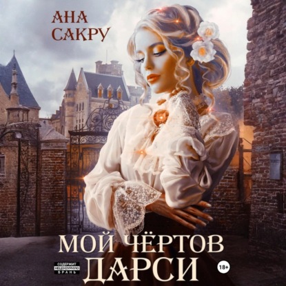 Скачать книгу Мой чёртов Дарси