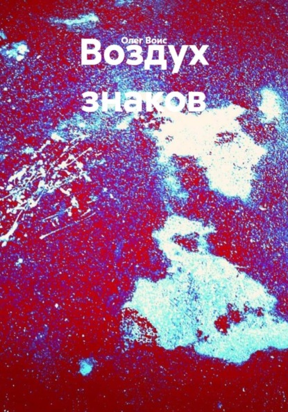 Скачать книгу Воздух знаков