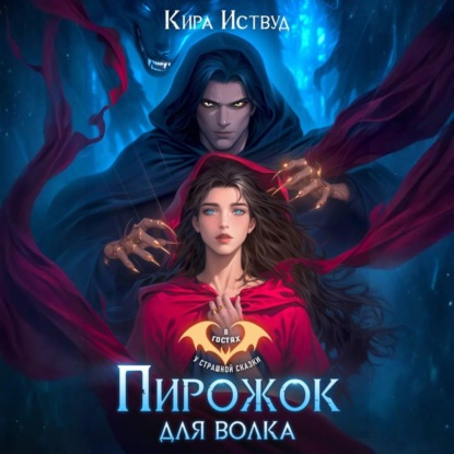 Скачать книгу Пирожок для волка