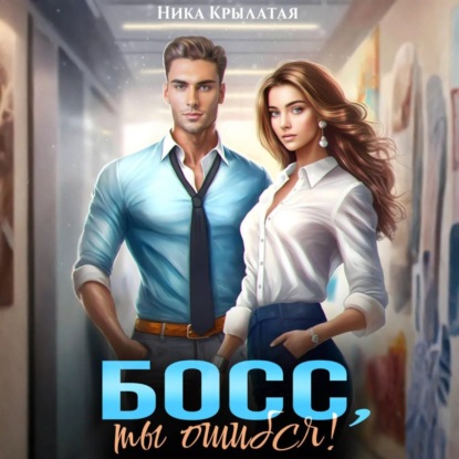 Скачать книгу Босс, ты ошибся!