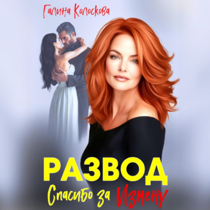 Скачать книгу Развод. Спасибо за измену
