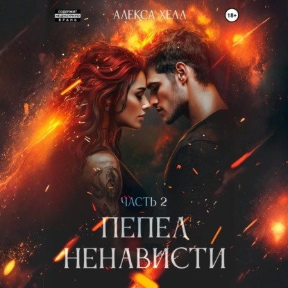 Скачать книгу Пепел ненависти. Часть 2